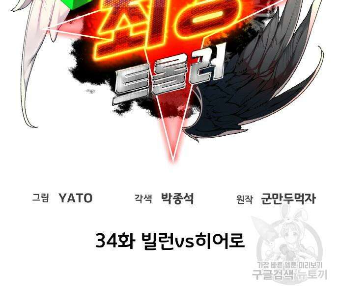 게임 최강 트롤러 34화 45