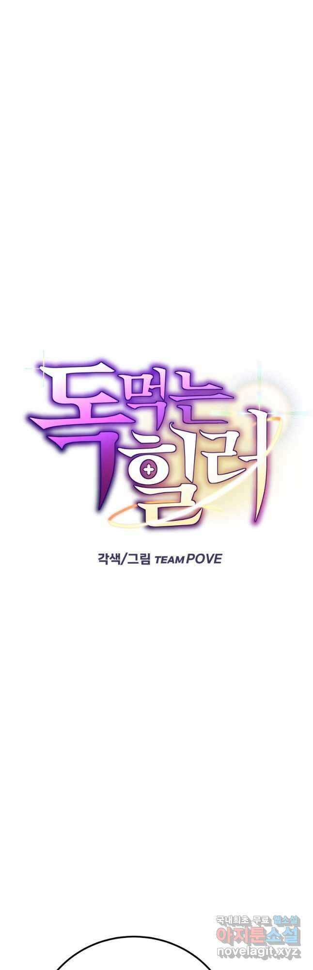 독 먹는 힐러 45화 4