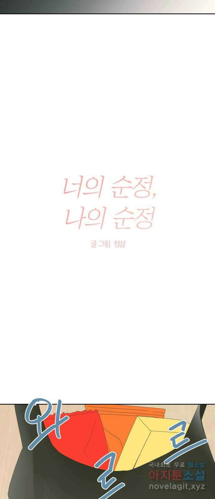 너의 순정, 나의 순정 46화 5