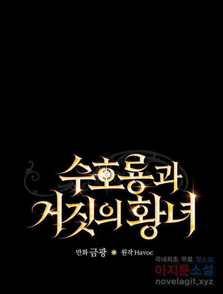 수호룡과 거짓의 황녀 6화 18