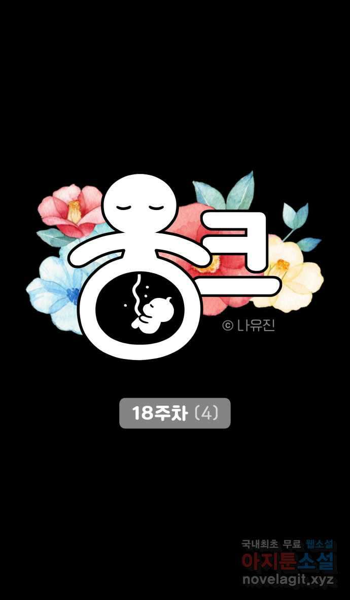 웅크 72화 - 18주차 (4) 6