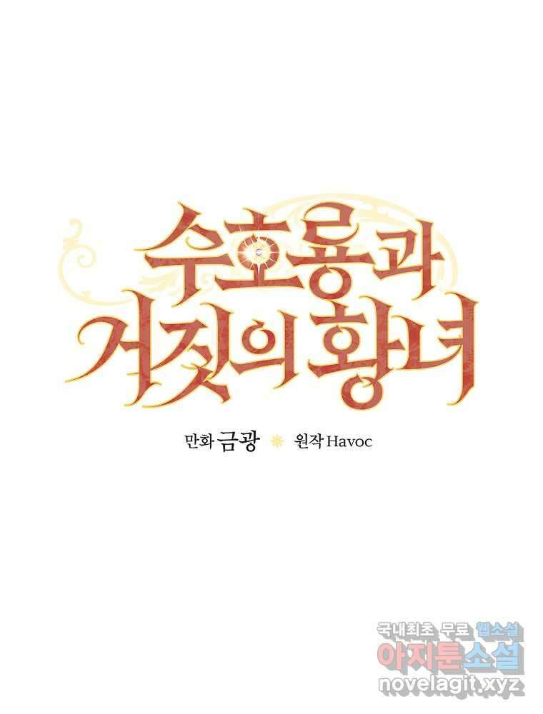수호룡과 거짓의 황녀 16화 21