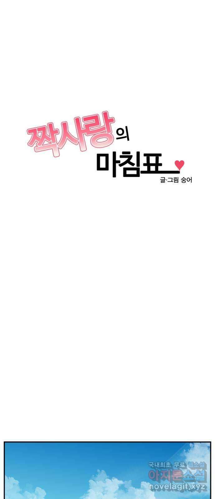 짝사랑의 마침표 67화 10