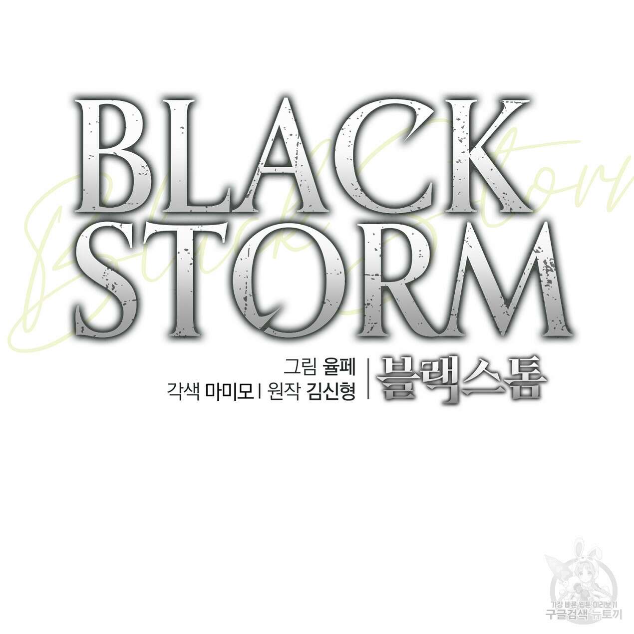 블랙 스톰(Black Storm) 40화 21
