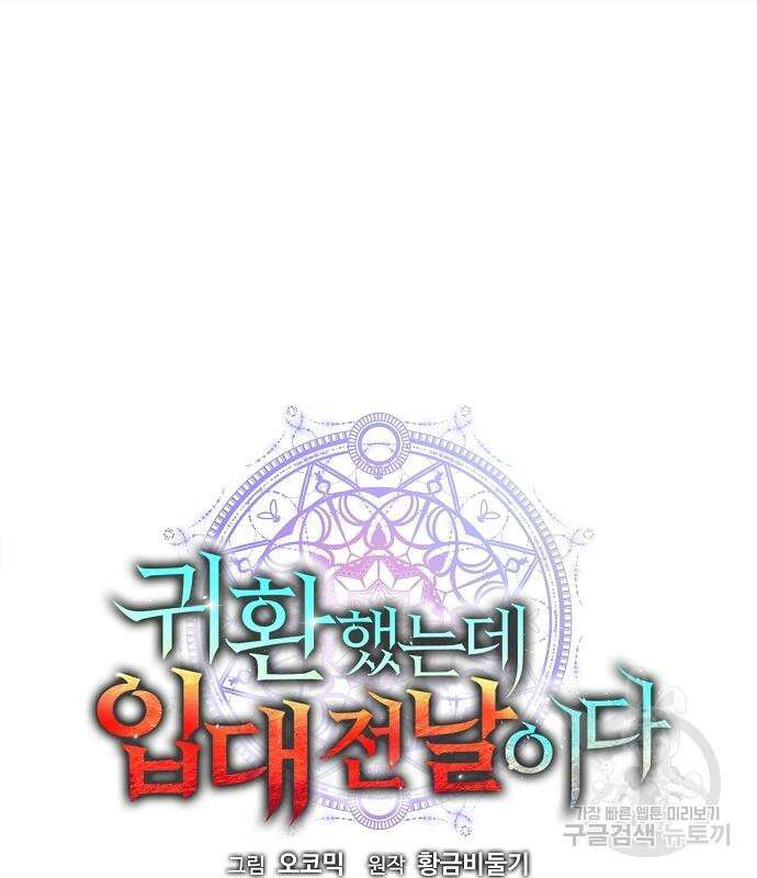 귀환했는데 입대 전날이다 16화 30