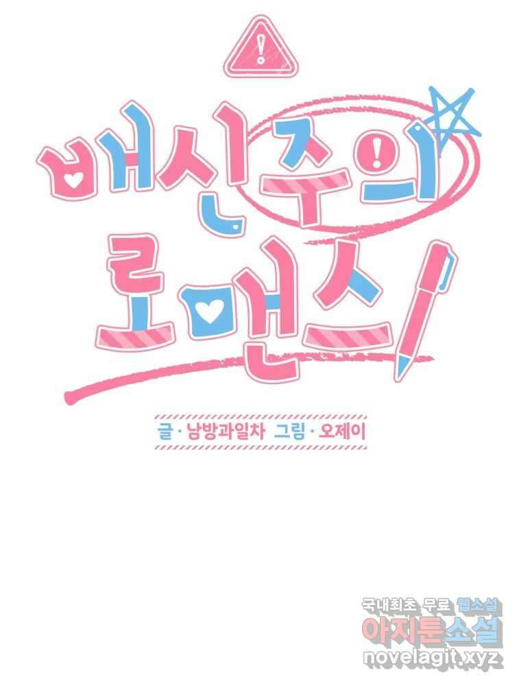 배신 주의 로맨스 49화 9