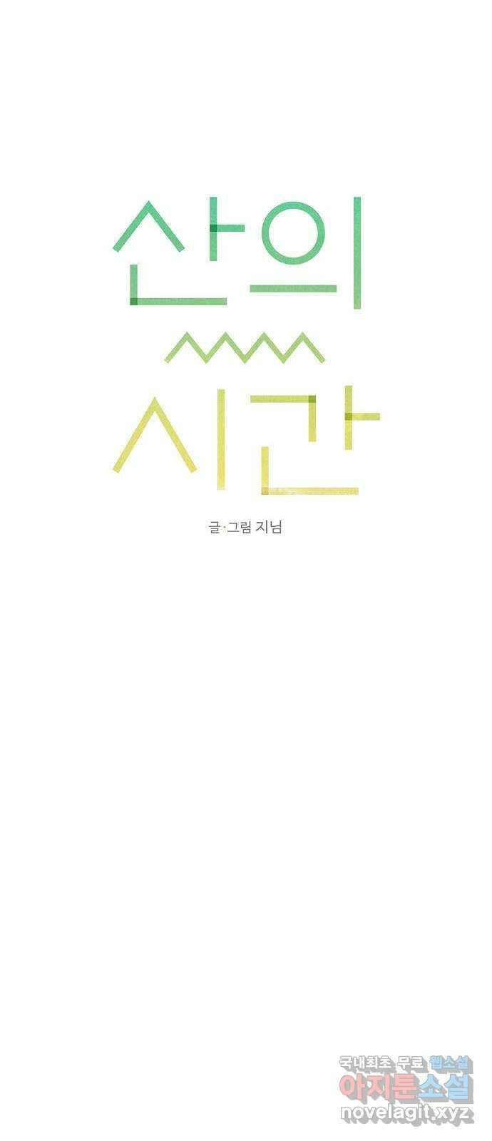 산의 시간 61화 26