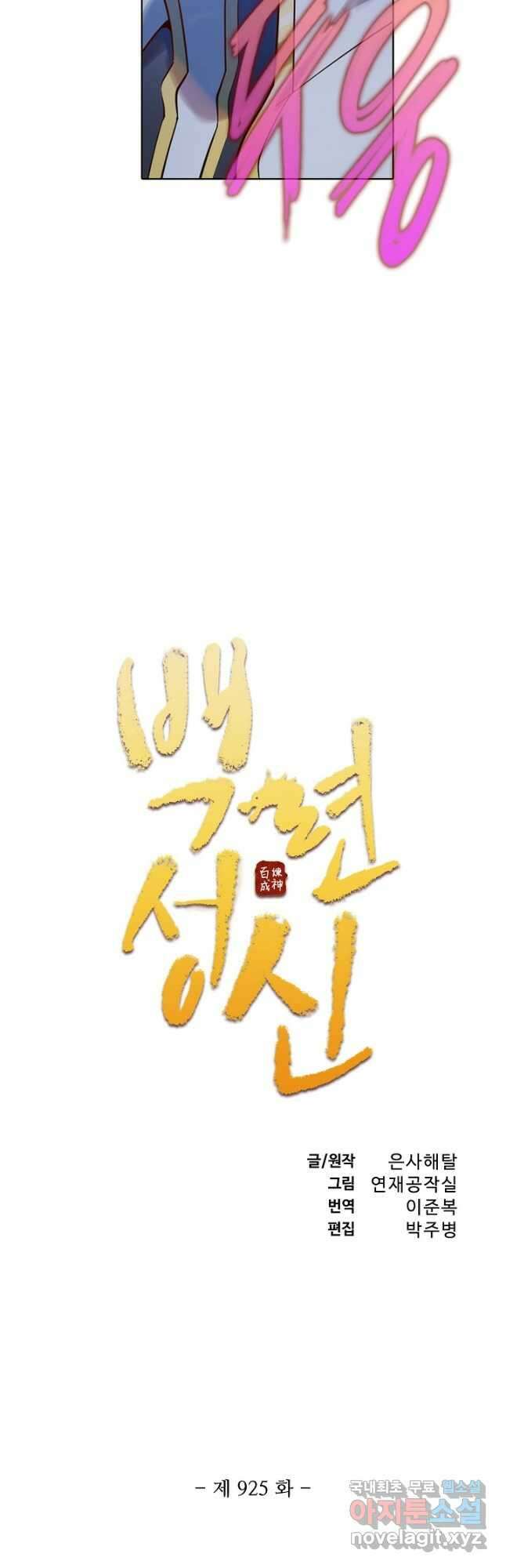 백련성신 925화 5