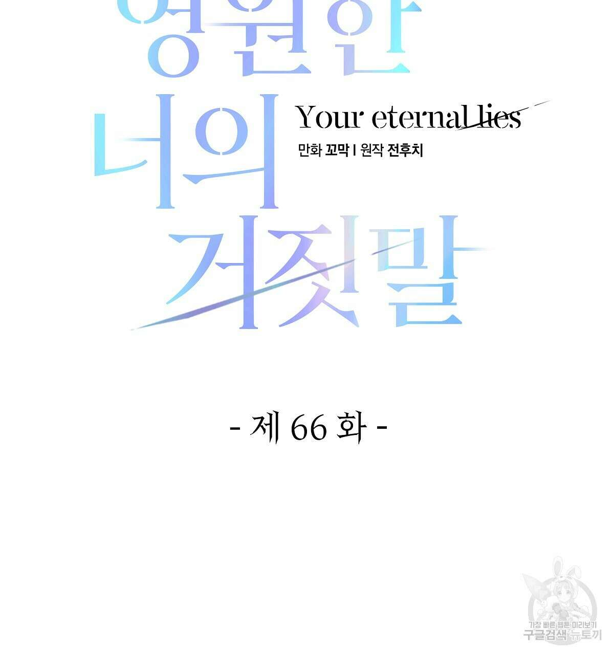 영원한 너의 거짓말 66화 29