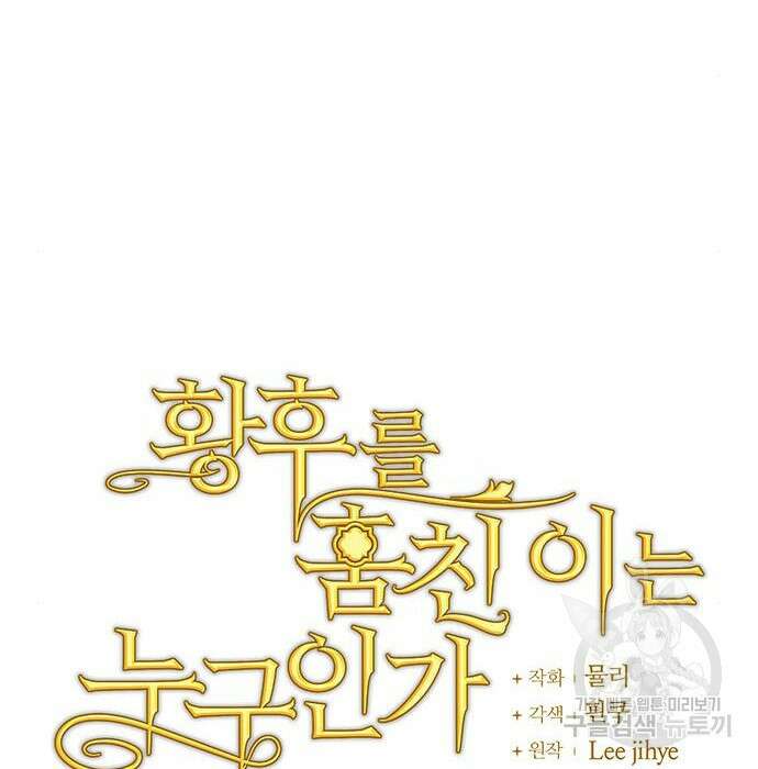 황후를 훔친 이는 누구인가 21화 20