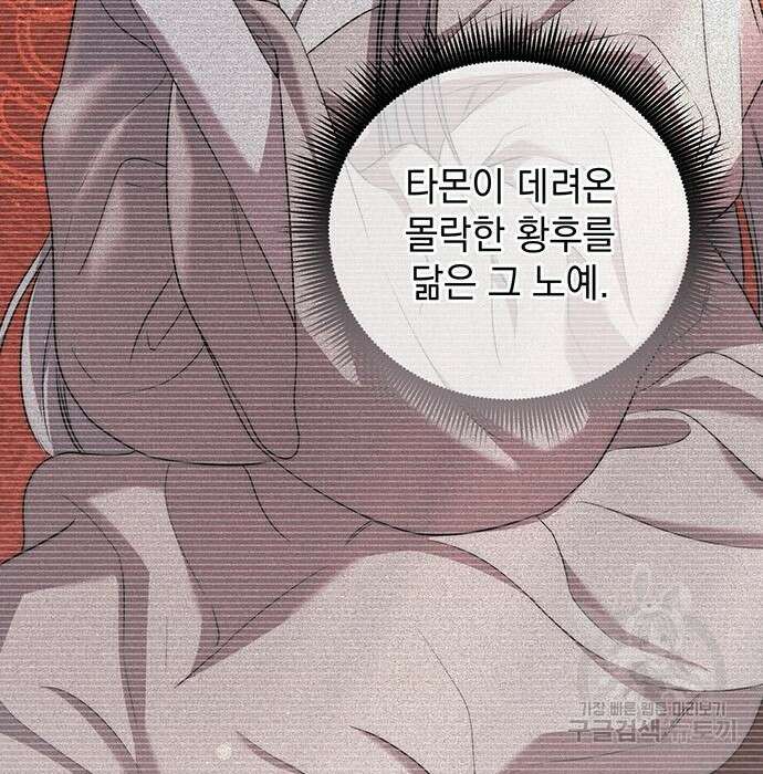 황후를 훔친 이는 누구인가 21화 175