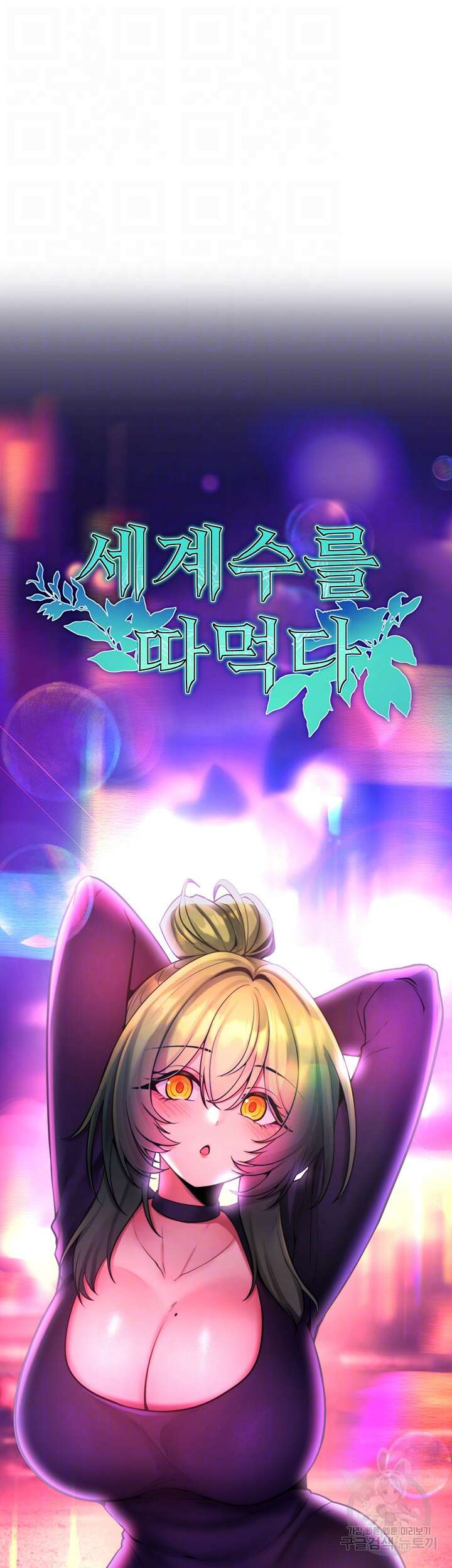 세계수를 따먹다 9화 6