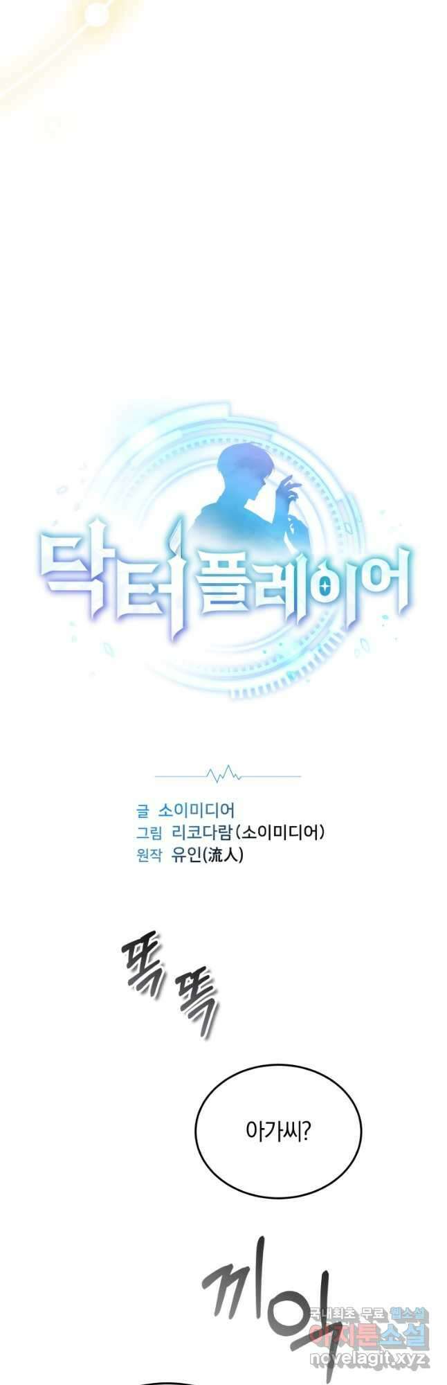 닥터 플레이어 46화 3