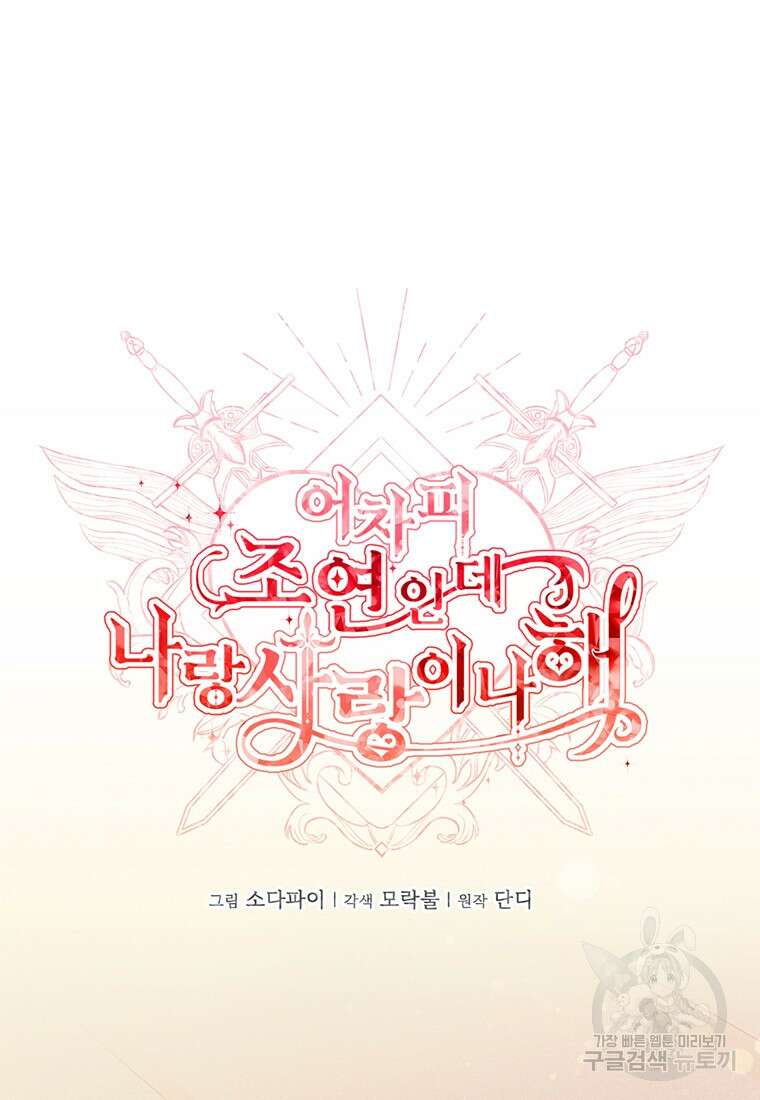 어차피 조연인데 나랑 사랑이나 해 99화 4