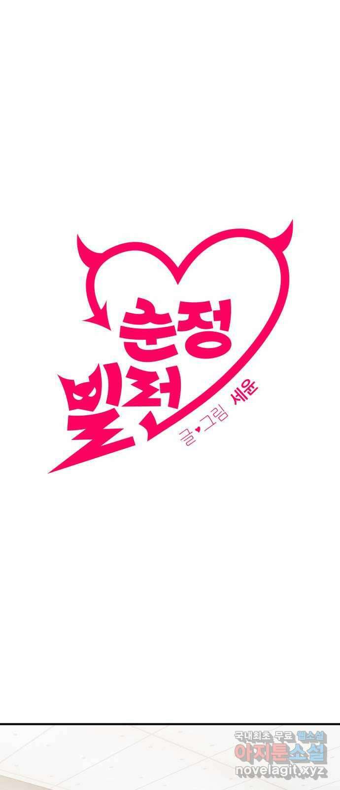 순정빌런 47화 1