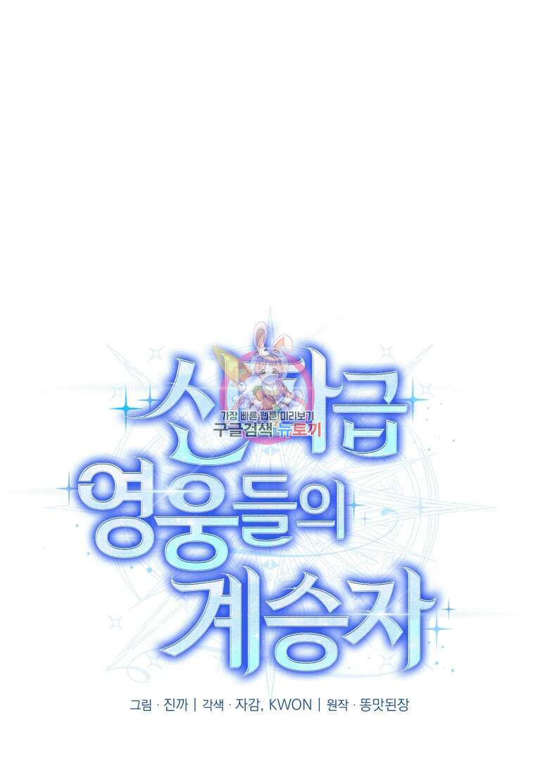 신화급 영웅들의 계승자 3화 1