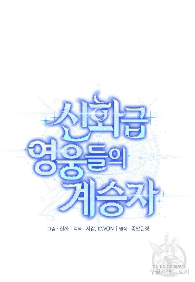 신화급 영웅들의 계승자 16화 22