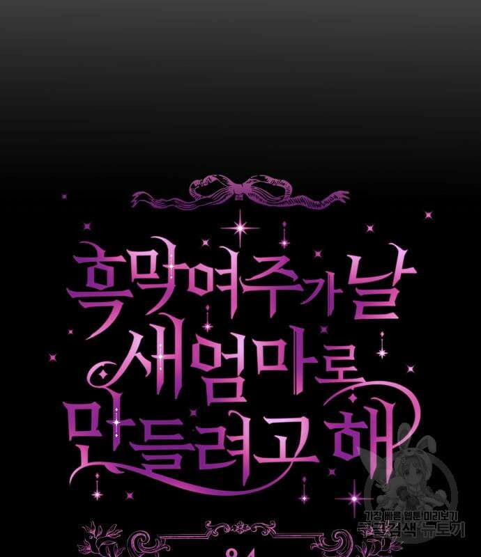 흑막 여주가 날 새엄마로 만들려고 해 84화 20