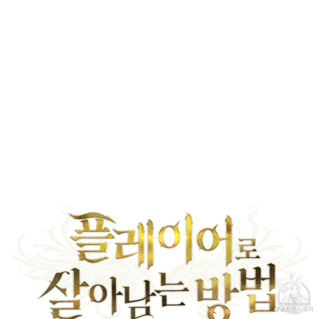플레이어로 살아남는 방법 9화 27