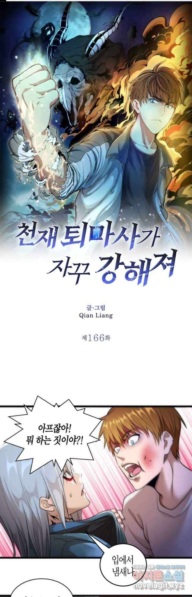 천재 퇴마사가 자꾸 강해져 166화 1
