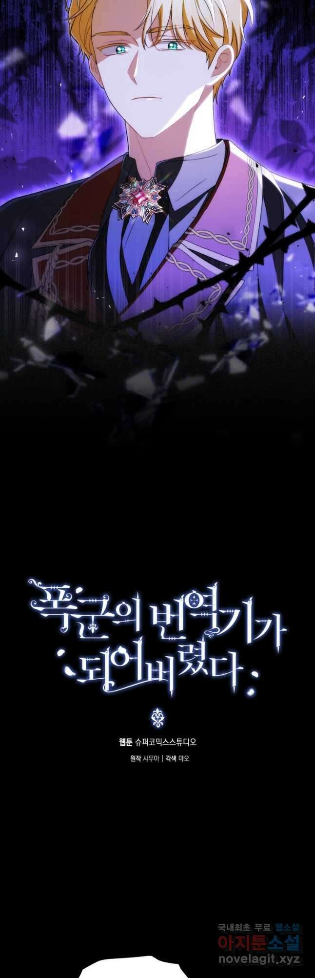 폭군의 번역기가 되어버렸다 54화 3