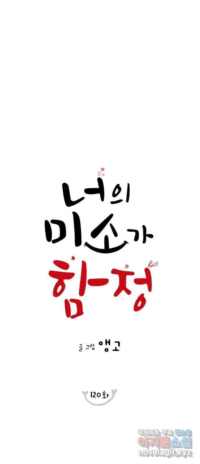너의 미소가 함정 120화 1