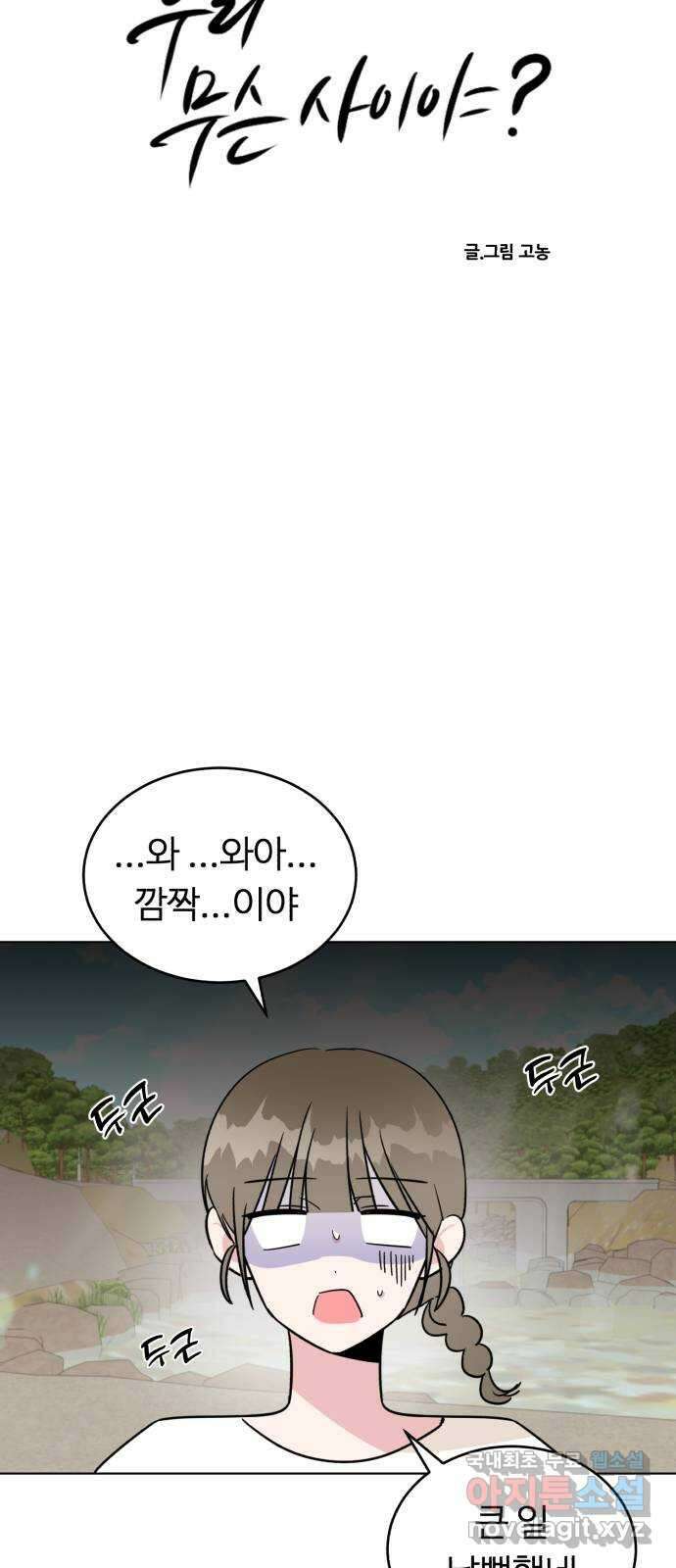 우리 무슨 사이야? 28화 6