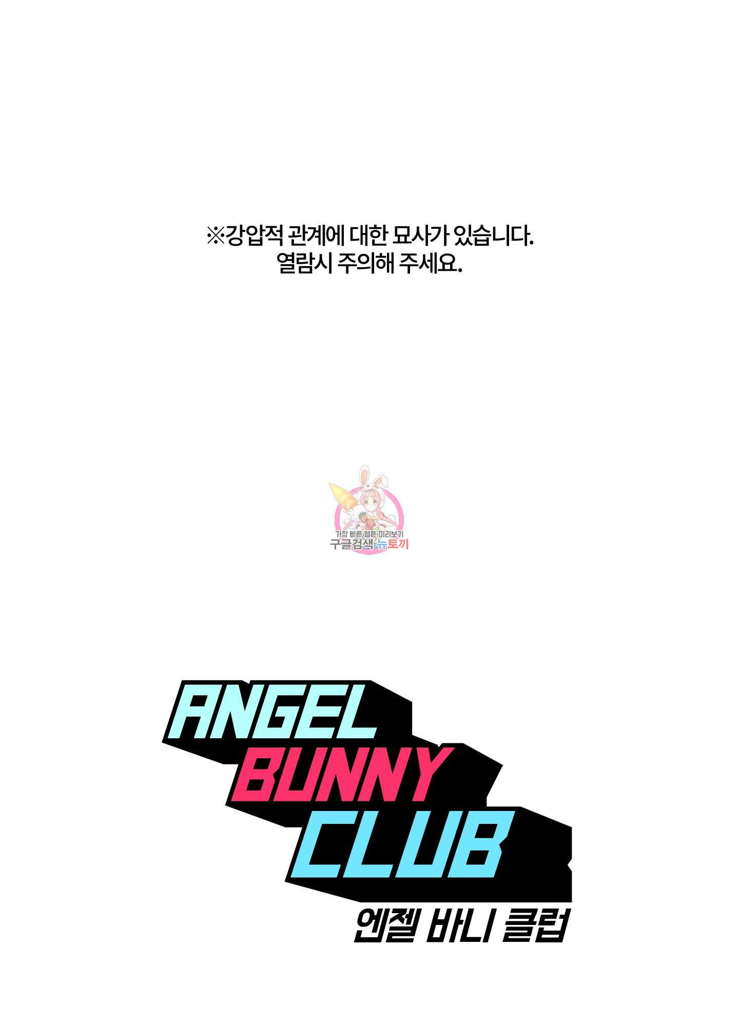 엔젤 바니 클럽 47화 1