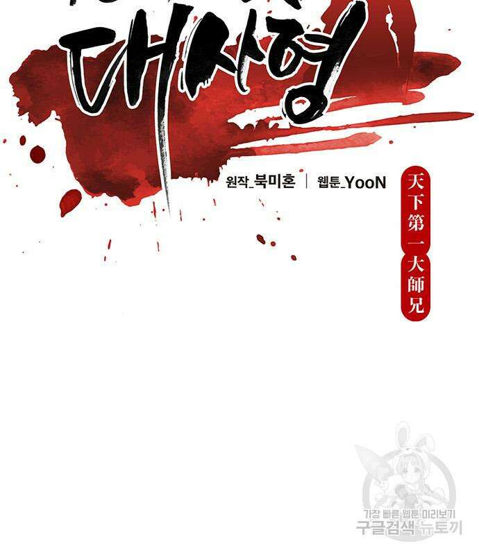 천하제일 대사형 35화 36