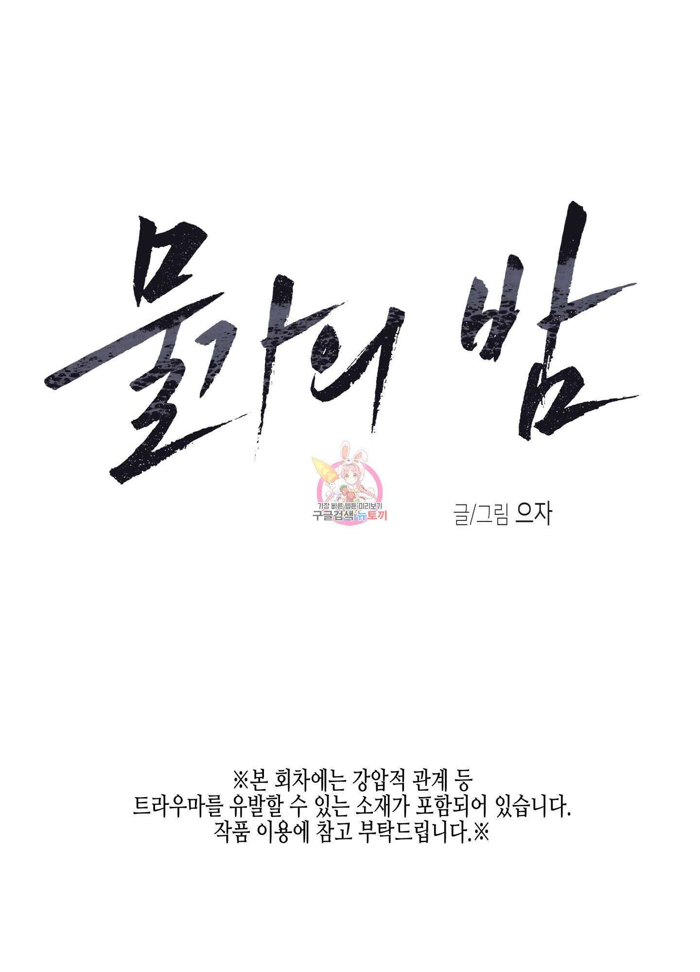 물가의 밤 53화 1