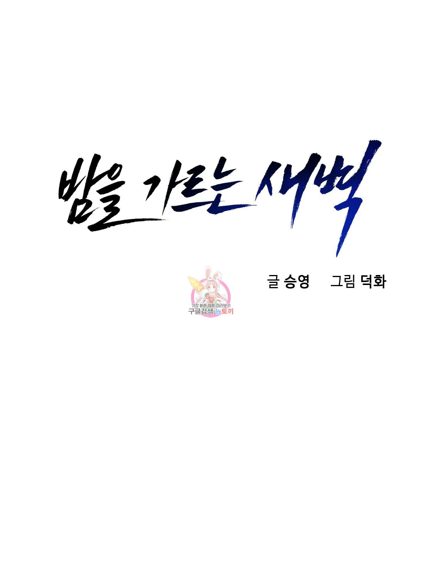 밤을 가르는 새벽 2화 1