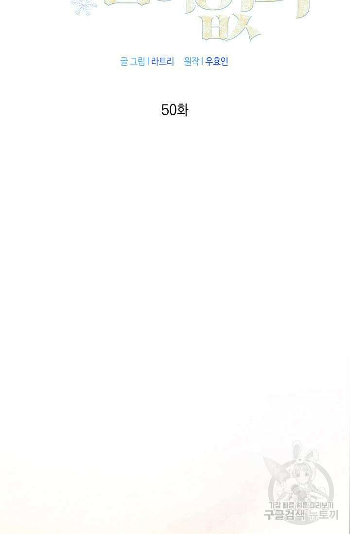 한겨울은 답이 없다 50화 2