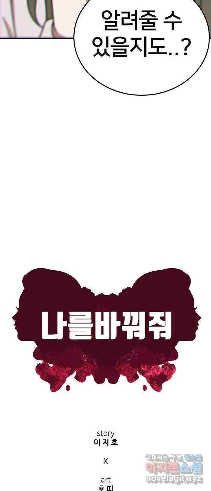 나를 바꿔줘 시즌1 외전6 여민서 32