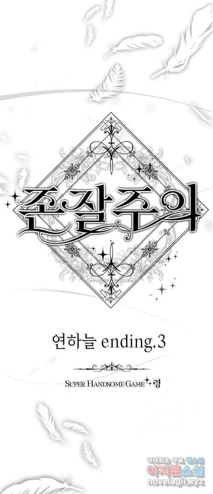 존잘주의 연하늘 ending.3 19