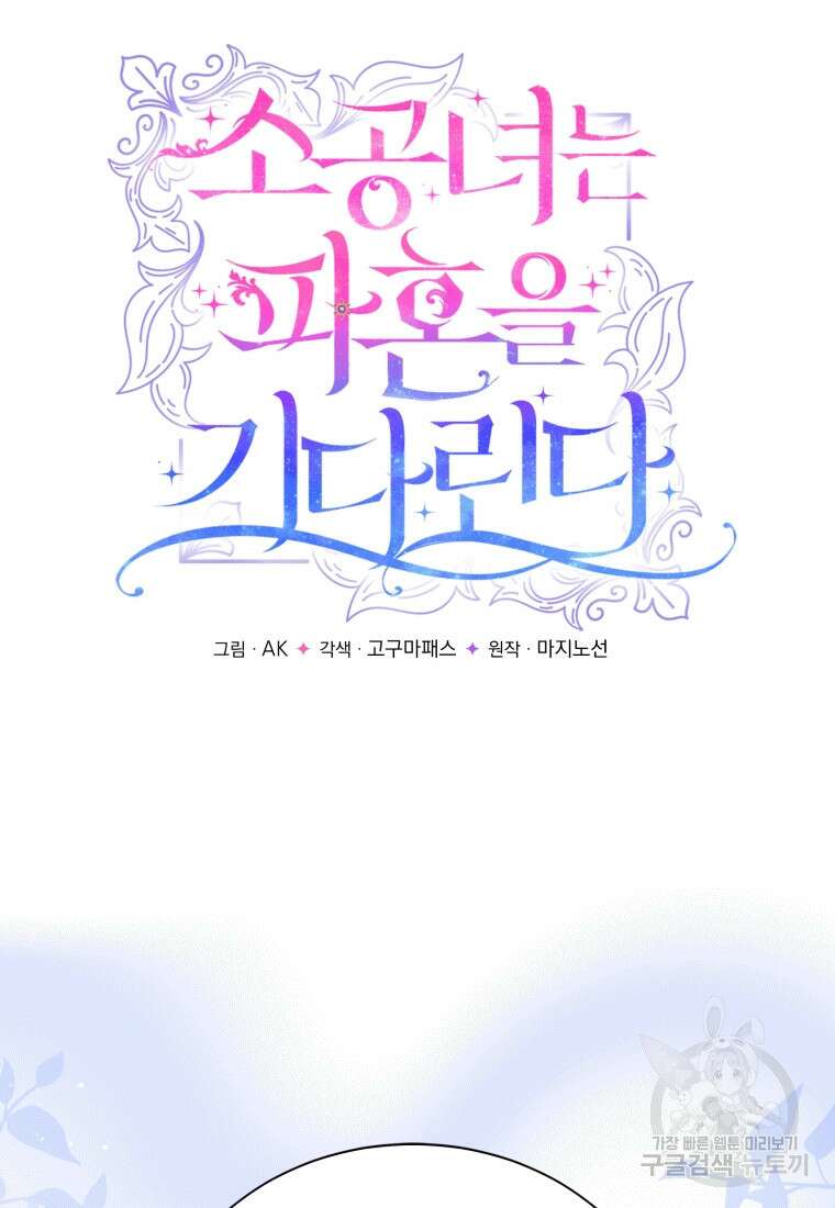 소공녀는 파혼을 기다린다 13화 6