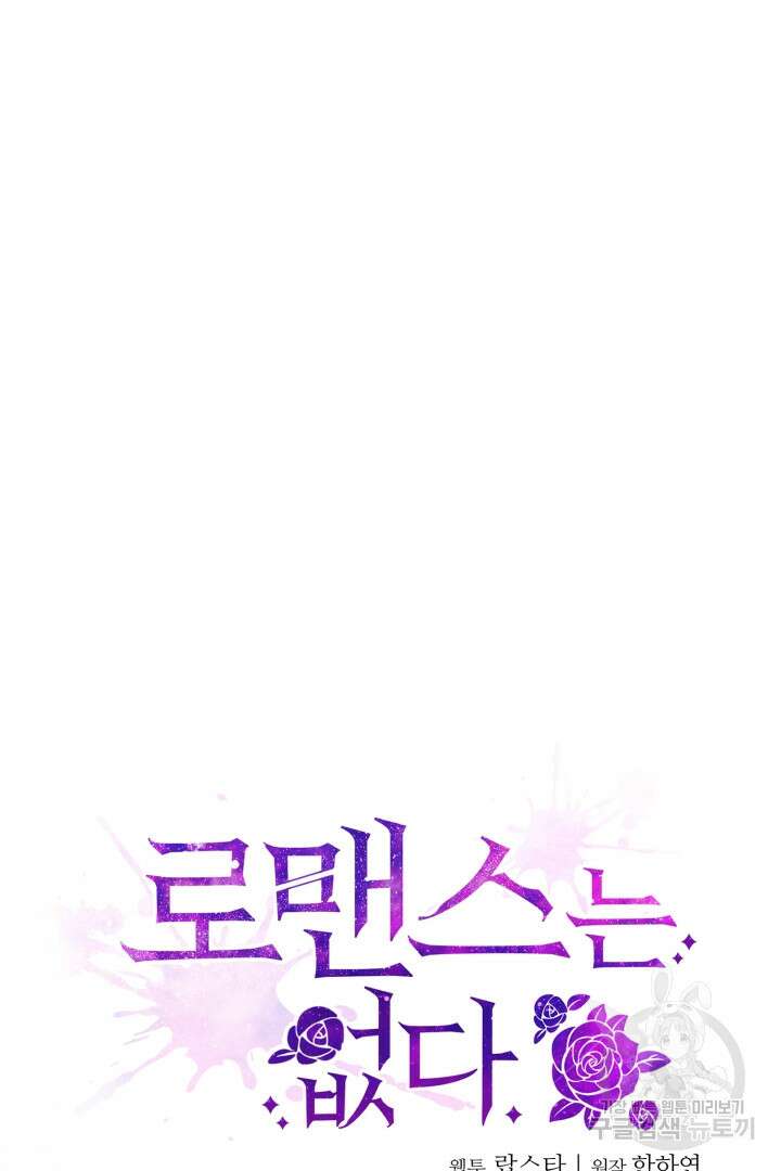 로맨스는 없다(리디) 36화 14
