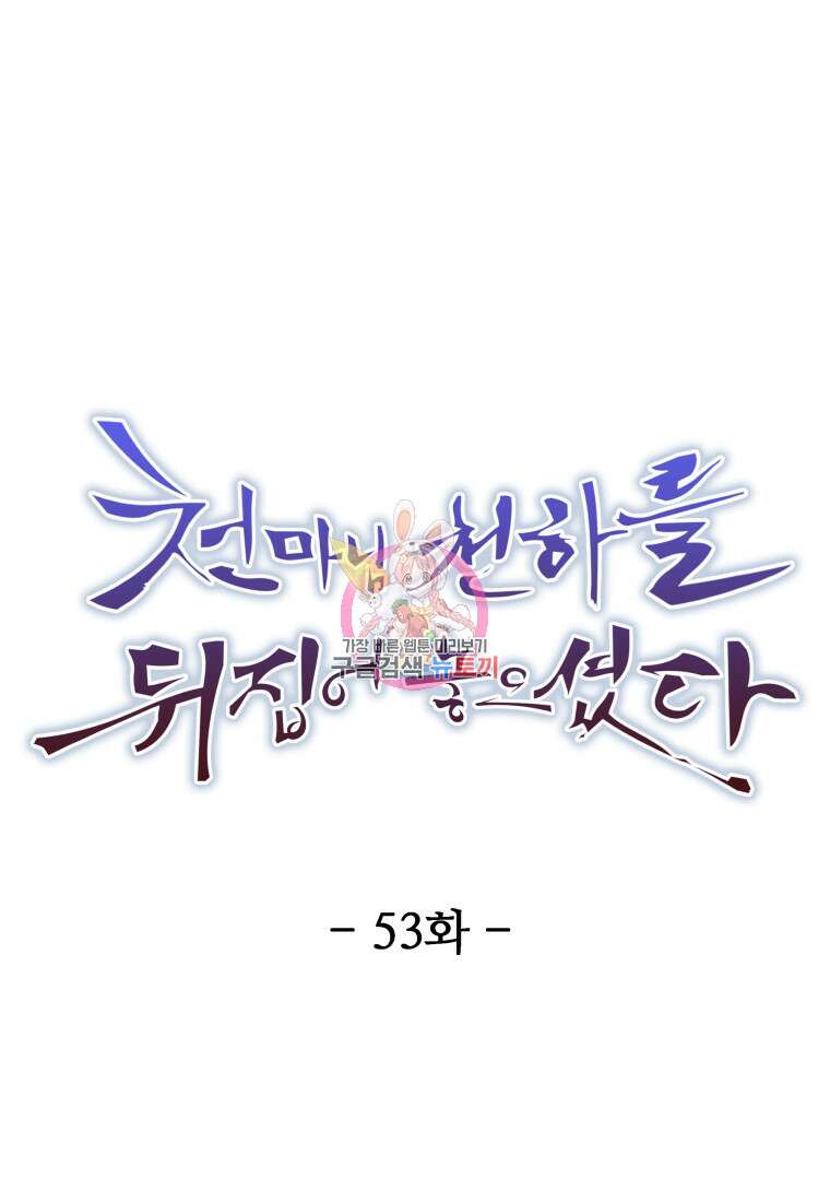 천마님 천하를 뒤집어 놓으셨다 53화 1