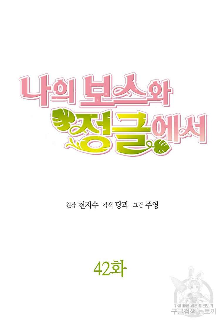 나의 보스와 정글에서 42화 32