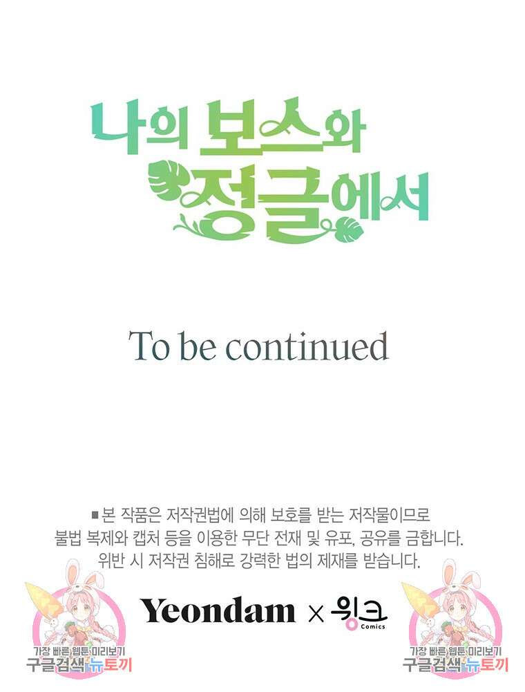 나의 보스와 정글에서 42화 114
