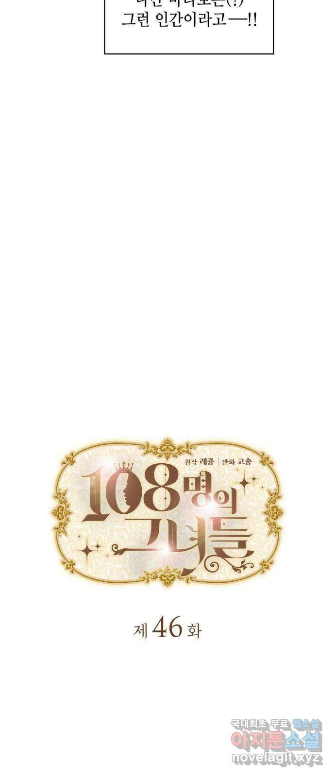 108명의 그녀들 46화 6