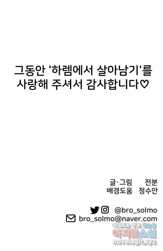 하렘에서 살아남기 마지막화 80