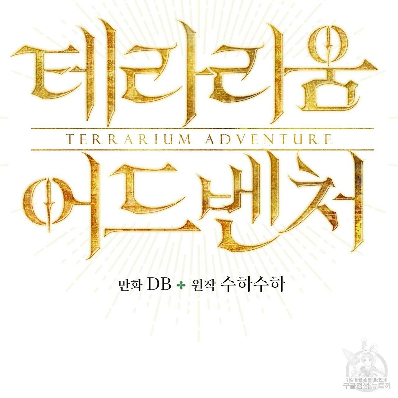 테라리움 어드벤처 51화 6
