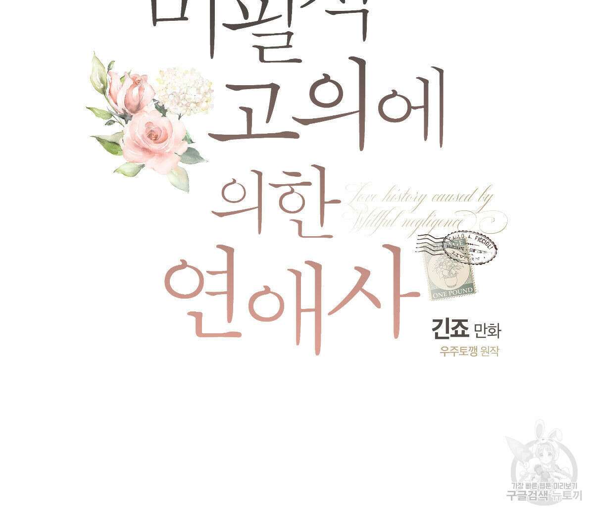 미필적 고의에 의한 연애사 62화 26