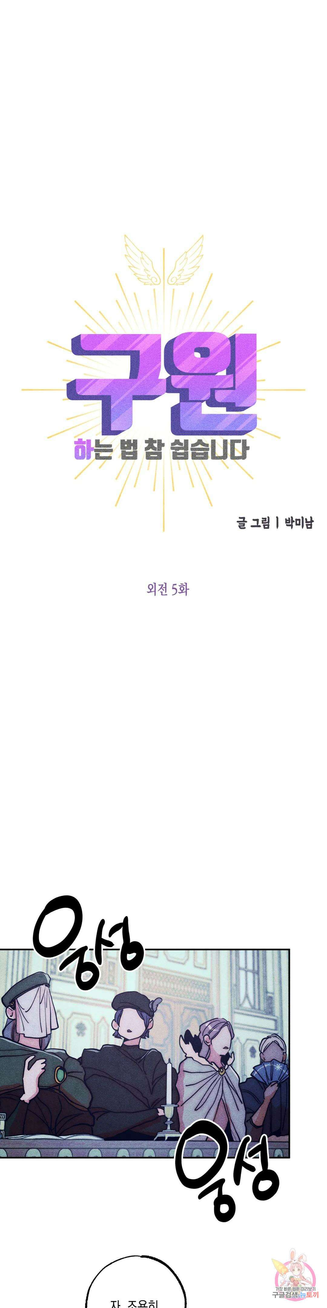 구원하는 법 참 쉽습니다 외전 최종화 6