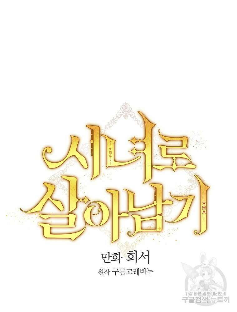 시녀로 살아남기 101화 21