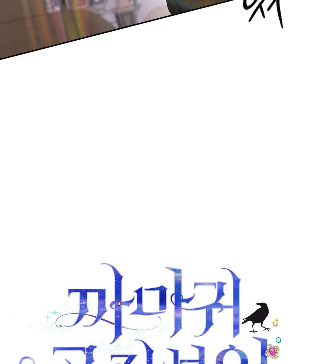 까마귀 공작 부인 42화 3
