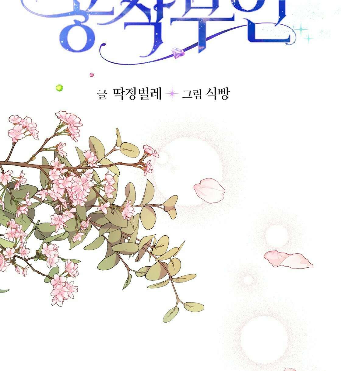 까마귀 공작 부인 42화 4
