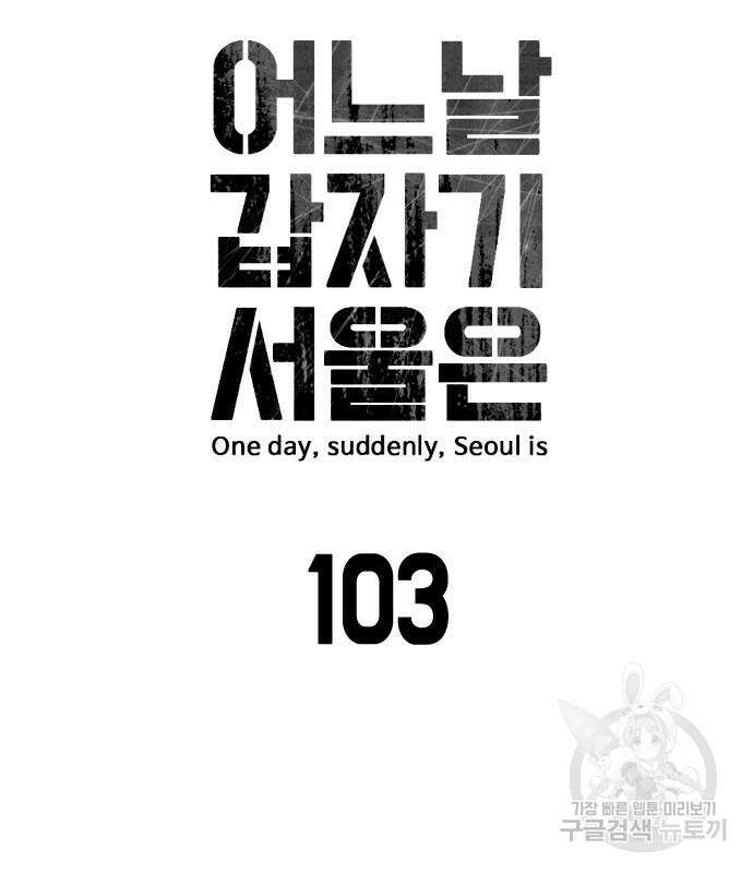 어느날 갑자기 서울은 103화 13
