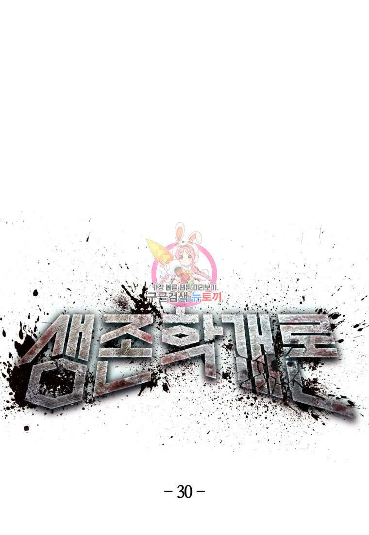생존학 개론 30화 1