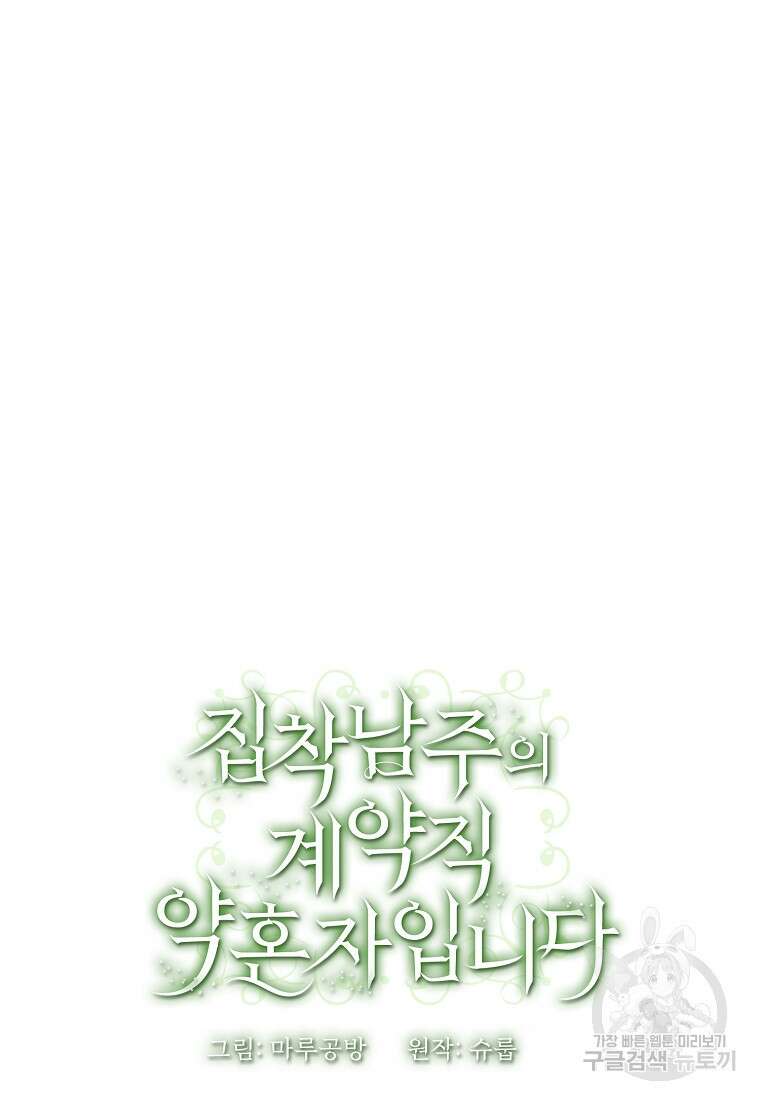집착남주의 계약직 약혼자입니다 78화 78